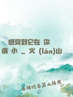 寶貝感受到它在愛你嗎病嬌小說