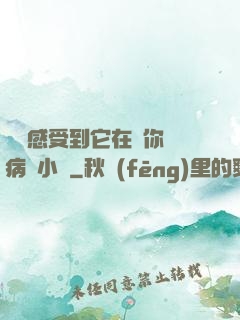 寶貝感受到它在愛你嗎病嬌小說