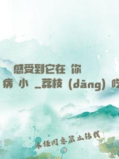 寶貝感受到它在愛你嗎病嬌小說