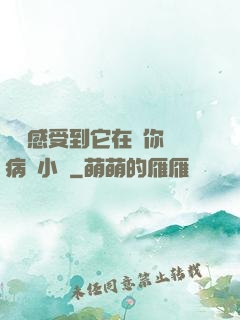 寶貝感受到它在愛你嗎病嬌小說