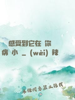 寶貝感受到它在愛你嗎病嬌小說