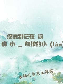 寶貝感受到它在愛你嗎病嬌小說