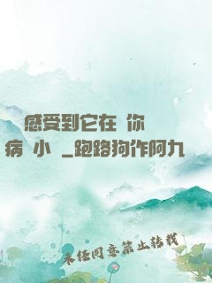 寶貝感受到它在愛你嗎病嬌小說
