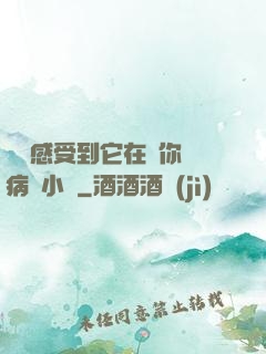 寶貝感受到它在愛你嗎病嬌小說