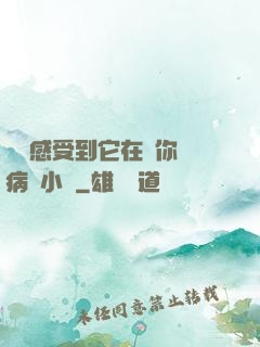 寶貝感受到它在愛你嗎病嬌小說