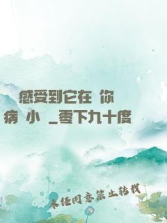 寶貝感受到它在愛你嗎病嬌小說