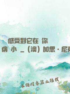 寶貝感受到它在愛你嗎病嬌小說
