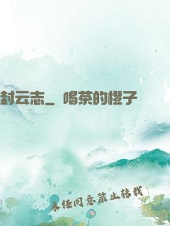 封云志