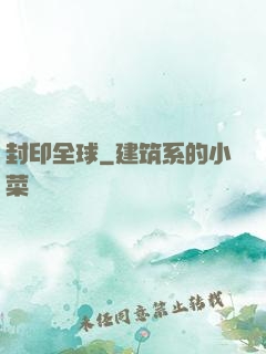 封印全球