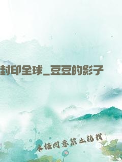 封印全球