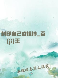 封印自己成祖神