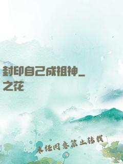 封印自己成祖神