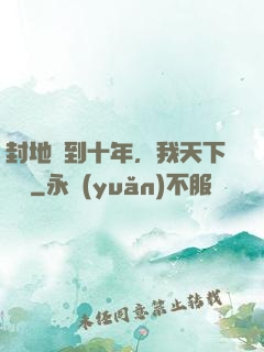 封地簽到十年，我天下無敵