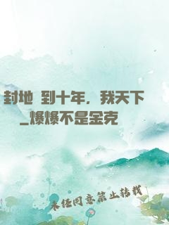 封地簽到十年，我天下無敵