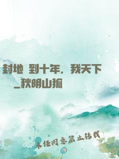 封地簽到十年，我天下無敵