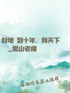 封地簽到十年，我天下無敵