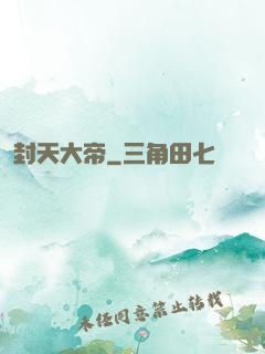 封天大帝