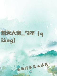 封天大帝