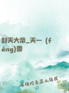 封天大帝