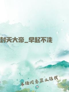 封天大帝