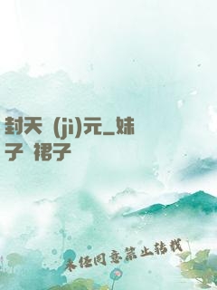 封天紀(jì)元