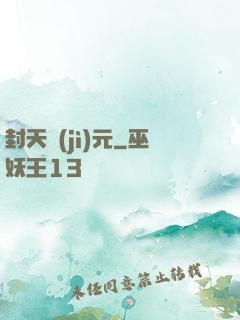 封天紀(jì)元
