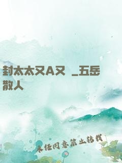 封太太又A又颯
