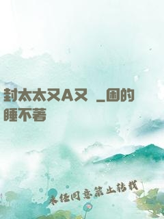 封太太又A又颯