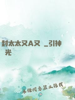 封太太又A又颯