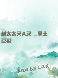 封太太又A又颯