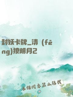 封妖卡牌