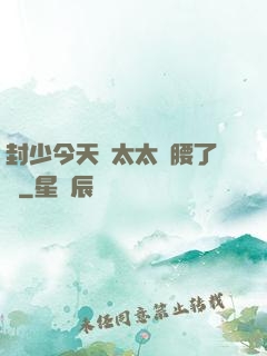 封少今天給太太撐腰了嗎