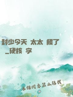 封少今天給太太撐腰了嗎