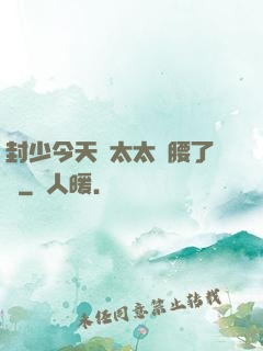 封少今天給太太撐腰了嗎