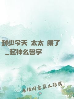封少今天給太太撐腰了嗎