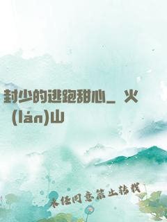封少的逃跑甜心