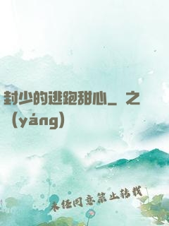 封少的逃跑甜心