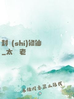 封時(shí)修仙記