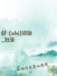 封時(shí)修仙記