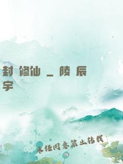 封時修仙記