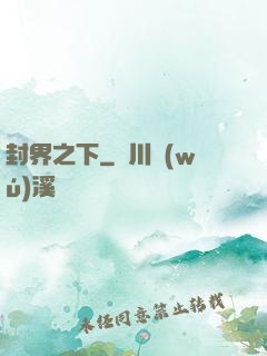 封界之下