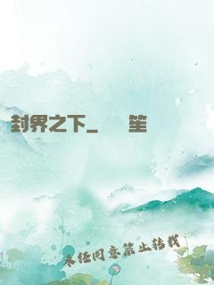 封界之下