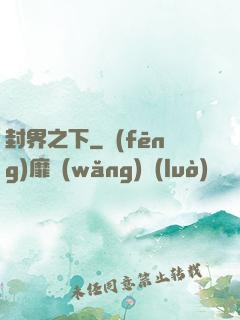封界之下