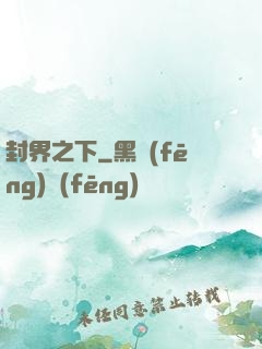 封界之下