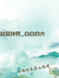 封皇神界