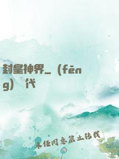 封皇神界