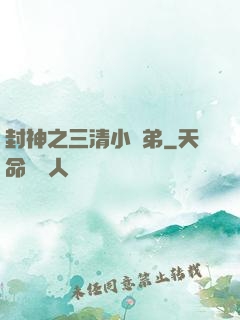 封神之三清小師弟