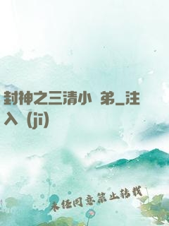 封神之三清小師弟