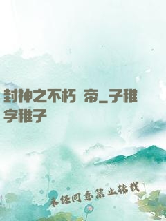 封神之不朽龍帝