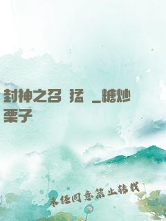 封神之召喚猛將